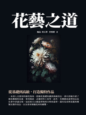 cover image of 花藝之道